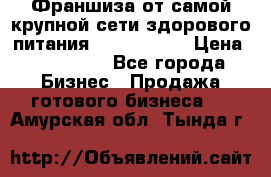 Франшиза от самой крупной сети здорового питания “OlimpFood“ › Цена ­ 100 000 - Все города Бизнес » Продажа готового бизнеса   . Амурская обл.,Тында г.